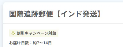 オオサカ堂国際追跡郵便インド