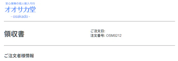 オオサカ堂注文確認