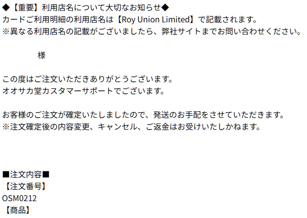 オオサカ堂正式受注確認書