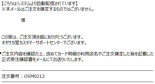 オオサカ堂ご注文控え