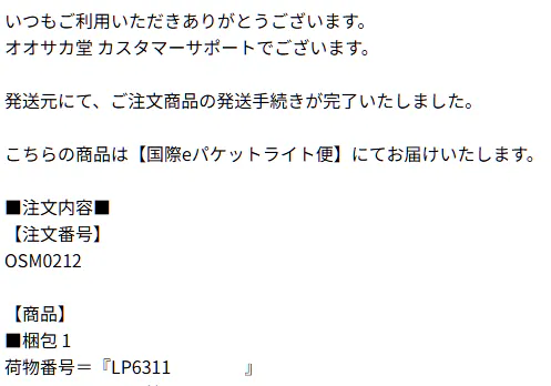 オオサカ堂荷物番号