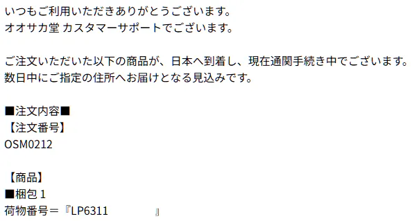 オオサカ堂荷物が国内へ到着しました
