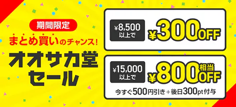 オオサカ堂セール