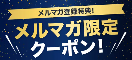オオサカ堂メルマガ限定クーポン