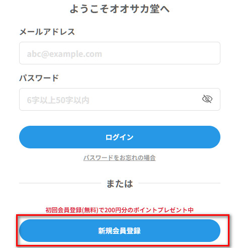 オオサカ堂会員登録画面