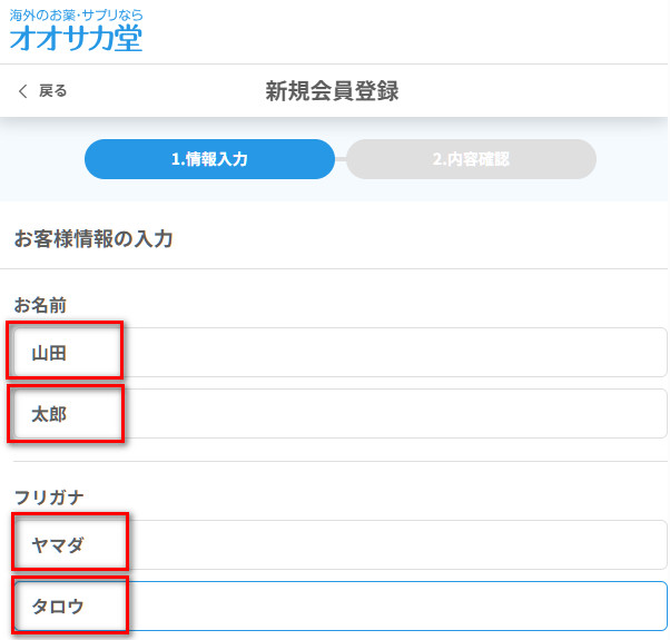 オオサカ堂会員登録画面氏名