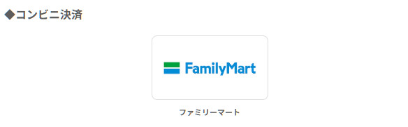 オオサカ堂ファミリーマート決済